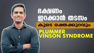 Plummer Vinson Syndrome I ഭക്ഷണം ഇറക്കാൻ തടസം, കൂടെ രക്തക്കുറവും