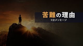 【聖書の五分メッセージ】16. 苦難の理由