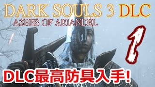 二人の新たな戦い! part1 【ダークソウル3  ASHES OF ARIANDEL】 持たざる者で始めるマイペース実況 【DARK SOULS3】アッシュオブアリアンデル