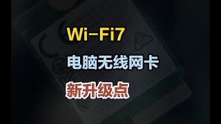 Wi Fi7 电脑无线网卡 新升级点