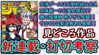 【wj52】カグラバチは衝撃すぎる双城のお風呂探訪！HUNTER×HUNTERは圧巻の密度！サカモトデイズは圧倒的な緊張感！少年ジャンプ厳選作品感想＆打ち切り予想【ゆっくり解説】