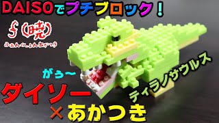 【DAISO】プチブロックでティラノサウルスを作る！