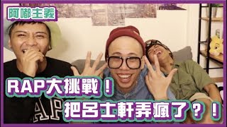 RAP挑戰！想學RAP卻把老師弄瘋了？ ft. 呂士軒｜阿嘟主義｜布萊克薛薛