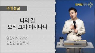 나의 길 오직 그가 아시나니(열왕기하 22:2) / 2024-11-10 주일설교 / 권신현 목사