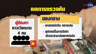 ค้นแหล่งพัก-ทำพาสปอร์ตปลอม แก๊งคอลเซ็นเตอร์