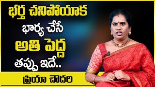 Priya Chowdary : భర్త చనిపోయాక సమాజంలో భార్య చేసే అతి పెద్ద తప్పు ఇదే || SumanTv psychology