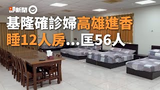 基隆確診婦曾到高雄進香2日　吃辦桌睡12人房匡列 56人｜新冠肺炎｜社區感染｜疫情