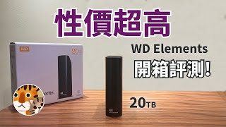 史上最具性價比「超大硬盤」！開箱評測西部數據外置硬體 WD Elements 20TB