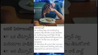 ఆకలి పెరగాలంటే 1689 #appetite #hungry #appetiteboost #health # #shorts