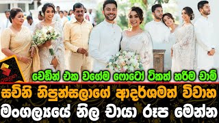 සචිනි නිපුන්සලාගේ විවාහ මංගල්‍යයේ නිල චායාරූප මෙන්න.Sachini Nipunsala Wedding Official Photos