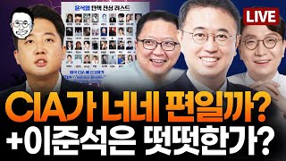 [🔴LIVE] 검찰은 왜 ‘건진법사’를 지금 체포했나 (띵굴픽) / 과연 이준석은 떳떳한가?!(인규픽) / CIA에 신고하라? 尹 탄핵 찬성 연예인 리스트 확산 I 뉴스배틀