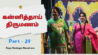 கன்னித்தாய் திருமணம் Part 29 | Arani Roja Nadaga Mandram | Drama |@PaperBoyDrama