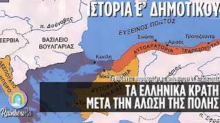 Ιστορία για παιδιά Ε' Δημοτ.-Τα ελληνικά κράτη μετά την άλωση της Πόλης