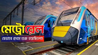 মেট্রোরেলের ইতিহাস | History of Metro Rail | Metropolitan Transport system | মেট্রোরেলের আবিষ্কার