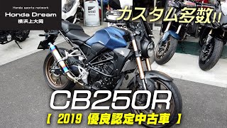 【カスタム多数】2019年モデル CB250Rの優良認定中古車をご紹介致します！/ ホンダドリーム横浜上大岡