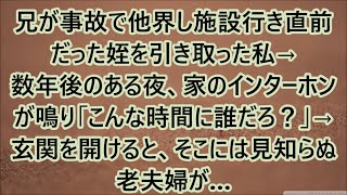 【感動する話】兄が事故で他界し施設行き直前だった姪を引き取った私→数年後のある夜、家のインターホンが鳴り「こんな時間に誰だろ？」→玄関を開けると、そこには見知らぬ老夫婦が…【熟女体験談】