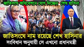 আওয়ামী লীগের জন্য বিরাট সুখবর দিলো জাতিসংঘ। শেখ হাসিনা এখনো বাংলাদেশের প্রধানমন্ত্রী রয়েছে।