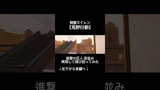 【荒野行動】進撃の巨人の街並み再現して立体機動装置で飛び回ってみた！