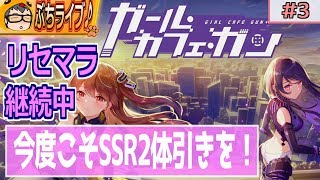 【ガルカフェ】3度目の正直！一緒にリセマラしようよ放送！SSR千姫とアイリーンを求めて　リセマラ放送～ ＃3【ガール・カフェ・ガン】