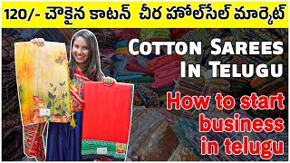 వస్త్ర వ్యాపారం | Wholesale Price | Cotton Sarees | Saree Manufacturer | Madina Wholesale Market