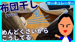 布団干しが面倒だからサーキュレーターで乾燥させてる