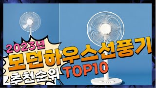 지금 사야 할 모던하우스선풍기! 2023년 추천 Top10!