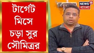 BJP News : Bankura র Bishnupur এ সদস্য-টার্গেটে ব্যর্থ BJP। চড়া সুর Saumitra Khan র | Bangla News