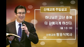 [ 2023년 1월 1일 신년주일예배 ] 하나님은 고난 중에 더 강해지게 하신다. / 출 1:8-14 /