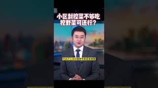 笑不活了：上海人疫情之下吃绿化带野菜🤣🤣🤣 官方攻略来了 请问是甜的还是辣的😎 #shorts