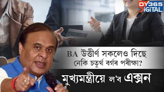 BA পাছ কৰা সকলেও দিছে নেকি ADREৰ চতুৰ্থ বৰ্গৰ পৰীক্ষা?