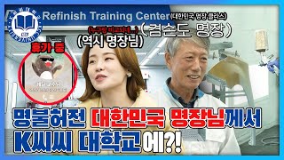 [K씨씨대학교] 자동차 보수도료의 모든 것! 대한민국 명장 '김광식 명장' 특강 대방출! : KCC 수믹스(SUMIX)