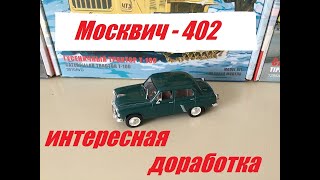 Москвич - 402. Интересная доработка. Moskvich - 402. Interesting modification.