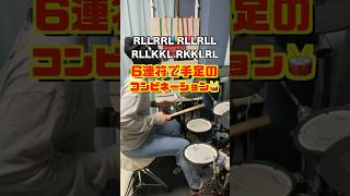 手足で6連コンビネーション / 吹奏楽で使えるフィルイン♪68 チョップス1 目指せ！演奏会の星！ #ドラム #ルーディメンツ #フィルイン１００本ノック #drum #fillin