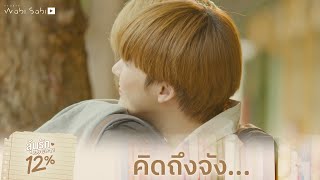 คิดถึงจัง | ลุ้นรัก 12% | Studio Wabi Sabi