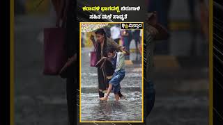 ಕರಾವಳಿ ಭಾಗದಲ್ಲಿ ಬಿರುಗಾಳಿ ಸಹಿತ ಮಳೆ ಸಾಧ್ಯತೆ | Karnataka weather report | Vistara News