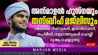 🛑LIVE അസ്മാഉൽ ഹുസ്നയും തസ്ബീഹ് മജ്ലിസും|Hafiz Muhammed Habeebi©✓