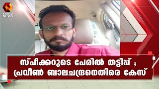 സ്പീക്കറുടെ അസിസ്റ്റന്റ് പ്രൈവറ്റ് സെക്രട്ടറി ചമഞ്ഞ് ജോലി വാഗ്ദാനം ചെയ്ത് പണം തട്ടിപ്പ് l MB Rajesh