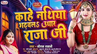 #lokgeet Shital Sahani काहे नथिया गढ़वल उधार राजा जी |  Kahe Nathiya Gadhawal Udhar Raja Ji