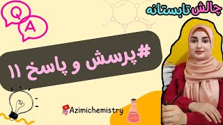 چالش تابستانه | #شیمی دهم | زهرا عظیمی