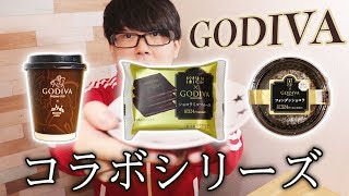 【ローソン】初のマチカフェコラボ ホットチョコレート登場☕あったかいチョコを満喫してみる！【ゴディバ】