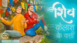Shiv Kailash Ke Vasi | Shravan 2022| Official Video - Vinay Katoch and Vineet Katoch | Shiva Album