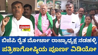 ಬಿಜೆಪಿ ರೈತ ಮೋರ್ಚಾ ರಾಜ್ಯಾಧ್ಯಕ್ಷ ನಡಹಳ್ಳಿ ಪತ್ರಿಕಾಗೋಷ್ಠಿಯ ಪೂರ್ಣ ವಿಡಿಯೋ | AS Patil Nadahalli | Politics