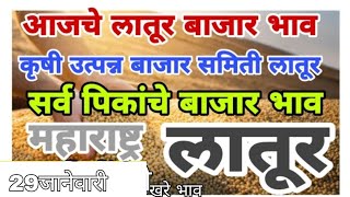 29जानेवारी आजचे सर्व पिकांचे बाजार भाव लातूर | today soybean Bazar bhav latur, Latur soybean bajar