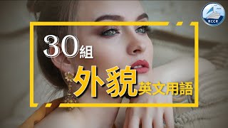 【英文學習】fat怎麼講比較禮貌？皮膚白不能說white要說什麼？｜30個形容外貌的英文用語