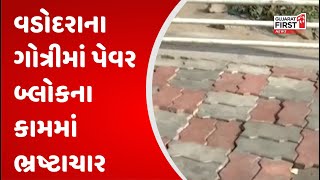 Vadodara: વડોદરાના ગોત્રીમાં પેવર બ્લોકના કામમાં ભ્રષ્ટાચાર