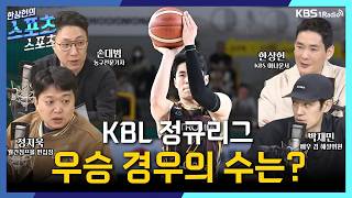 [스포츠스포츠] KBL 정규리그 우승 경우의 수는? | KBS 260331 방송
