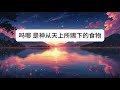 【通过人生旷野的考验】【圣经学习】 天上的吗哪 圣经学习 圣经知识 基督教