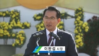 제18회 서산국화축제 오는 30일 개막 (시정뉴스 2015.10.29)