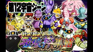 【ドッカンバトル #125】超絶難易度　破壊神集結！　第12宇宙ジーン　【Dragon Ball Z Dokkan Battle】