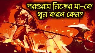 পরশুরামের মাতৃহত্যা কারণ কি? Why Parshuram Killed His Mother